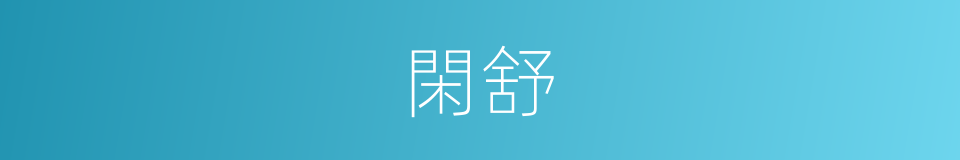 閑舒的意思