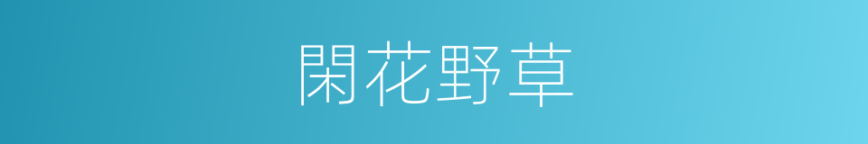 閑花野草的意思