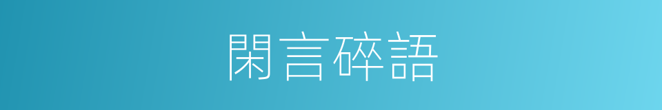 閑言碎語的意思