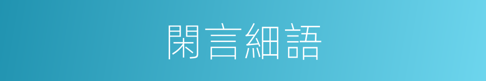 閑言細語的意思