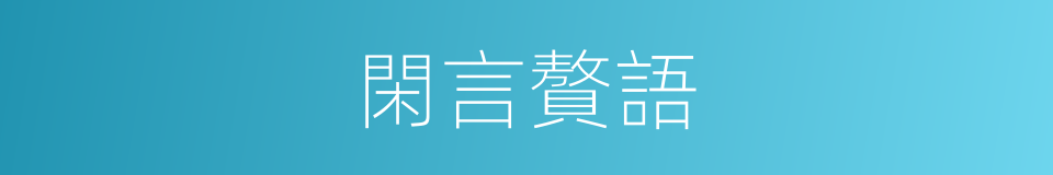 閑言贅語的意思
