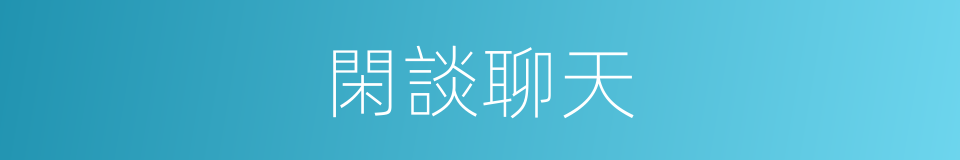 閑談聊天的同義詞