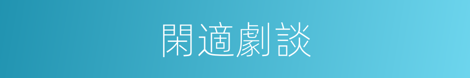 閑適劇談的同義詞