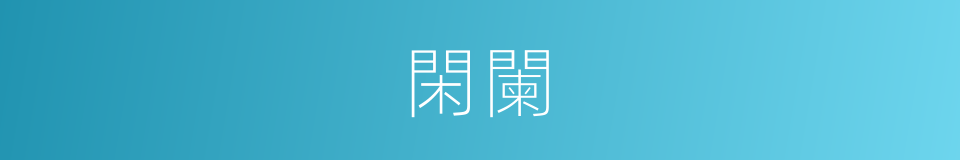 閑闌的意思
