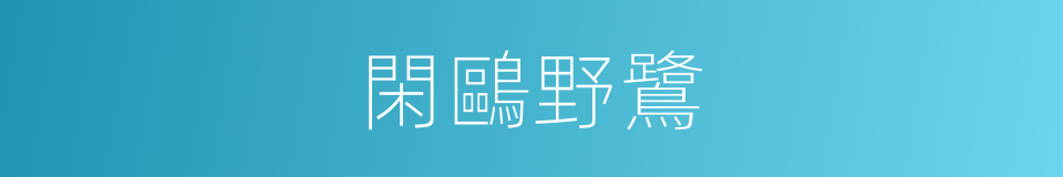 閑鷗野鷺的意思