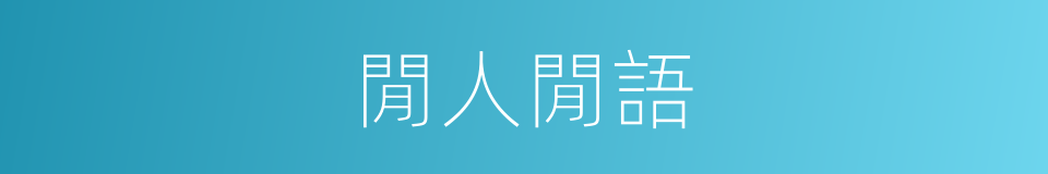 閒人閒語的同義詞