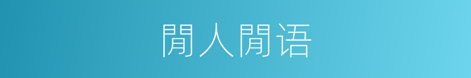閒人閒语的同义词