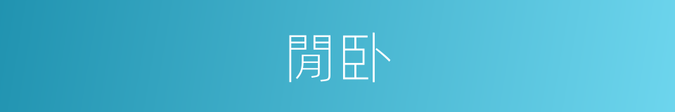 閒卧的同义词