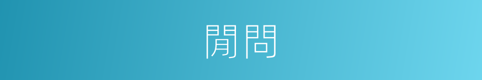 閒問的同義詞