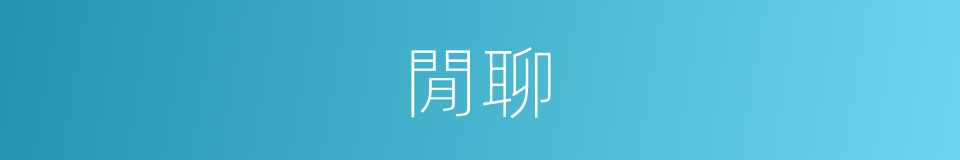 閒聊的同义词