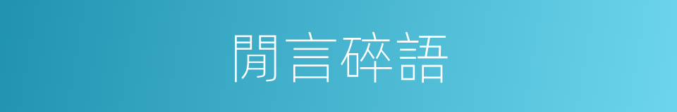 閒言碎語的同義詞