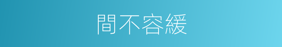 間不容緩的意思