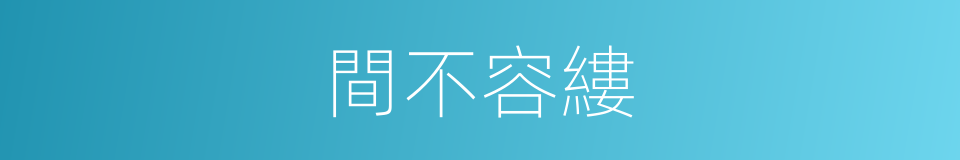 間不容縷的意思
