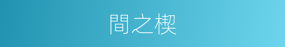 間之楔的同義詞