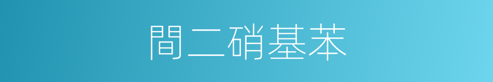 間二硝基苯的同義詞