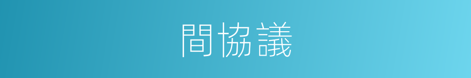 間協議的同義詞