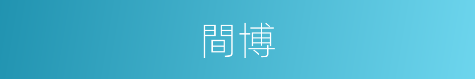 間博的同義詞