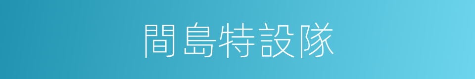 間島特設隊的同義詞