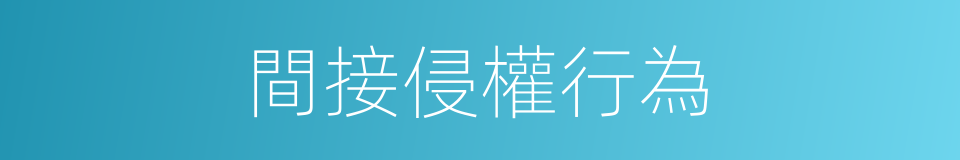 間接侵權行為的同義詞