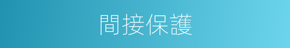 間接保護的同義詞