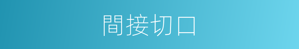間接切口的同義詞