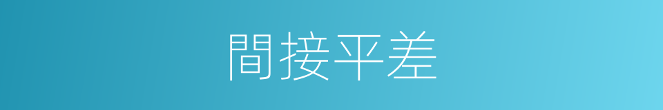 間接平差的同義詞