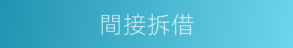 間接拆借的同義詞