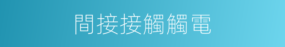 間接接觸觸電的同義詞