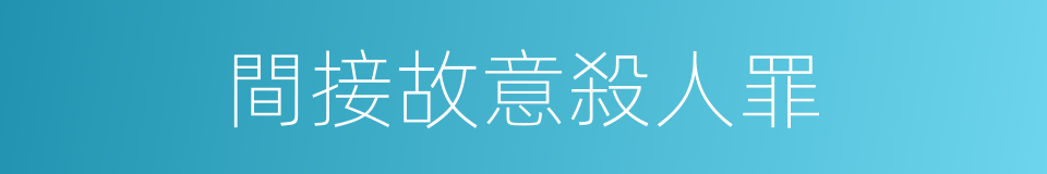 間接故意殺人罪的同義詞