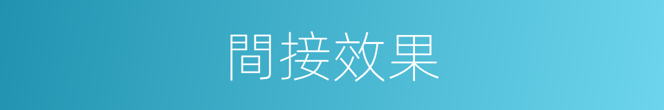 間接效果的同義詞