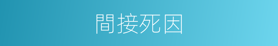 間接死因的同義詞