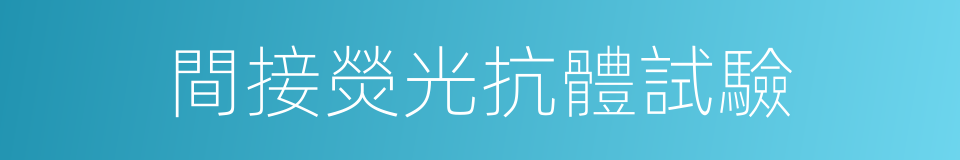 間接熒光抗體試驗的同義詞