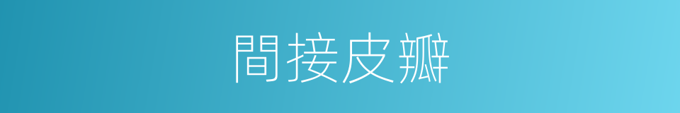 間接皮瓣的同義詞