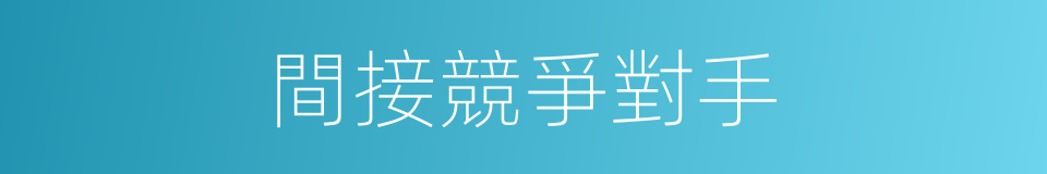 間接競爭對手的同義詞
