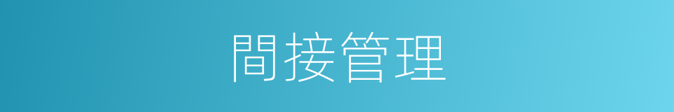 間接管理的同義詞