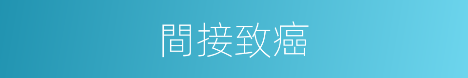 間接致癌的同義詞