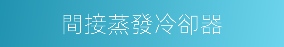 間接蒸發冷卻器的同義詞