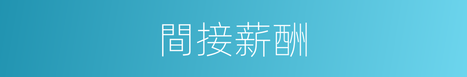間接薪酬的同義詞