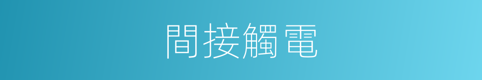 間接觸電的同義詞