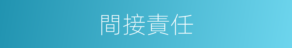 間接責任的同義詞