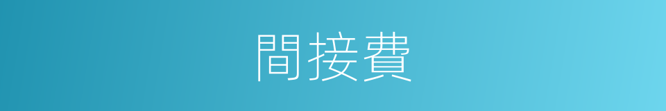 間接費的同義詞