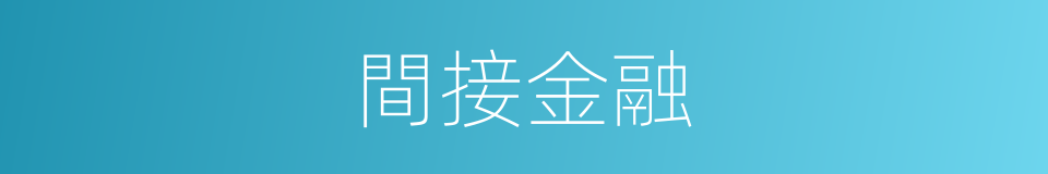 間接金融的同義詞