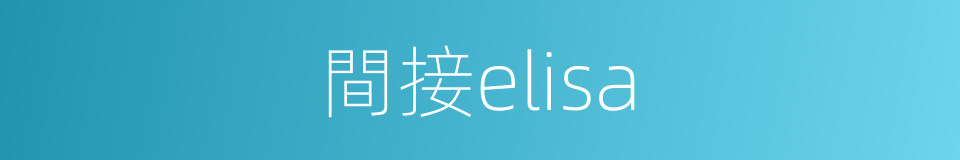 間接elisa的同義詞