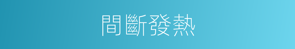 間斷發熱的意思