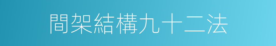 間架結構九十二法的同義詞