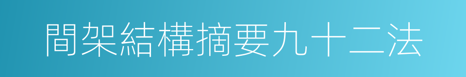 間架結構摘要九十二法的同義詞
