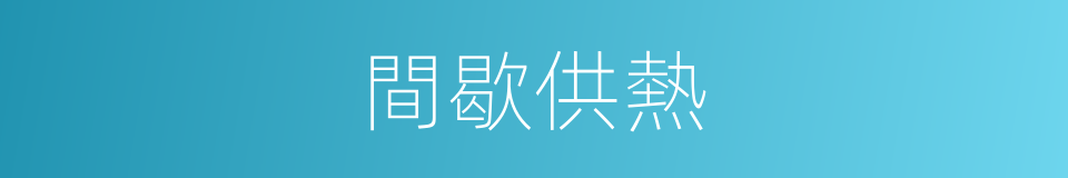 間歇供熱的同義詞