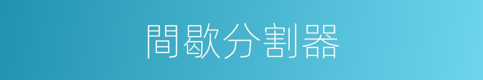 間歇分割器的同義詞