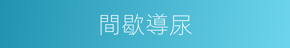 間歇導尿的同義詞