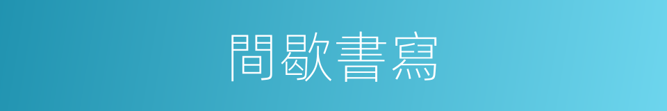 間歇書寫的同義詞